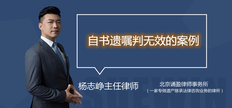 自書遺囑判無(wú)效的案例