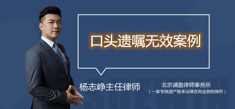 口頭遺囑無(wú)效案例之沒(méi)有見(jiàn)證人