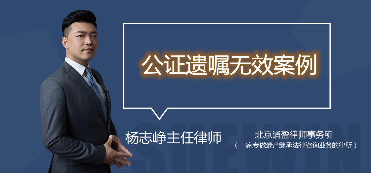 公證遺囑無效案例