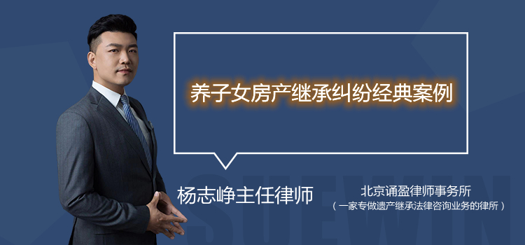養(yǎng)子女房產(chǎn)繼承糾紛經(jīng)典案例