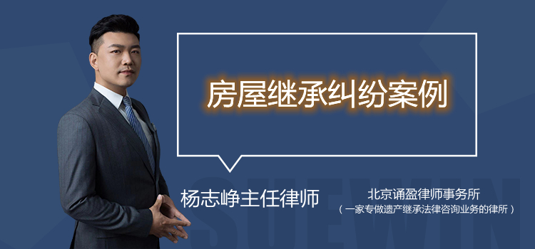 房屋繼承糾紛案例正確的立遺囑很重要