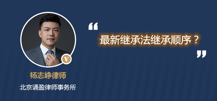 最新繼承法關(guān)于房產(chǎn)繼承？