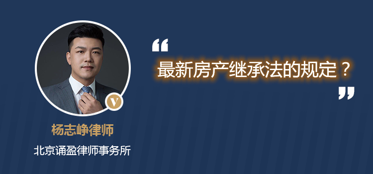 最新房產(chǎn)繼承法的規(guī)定？