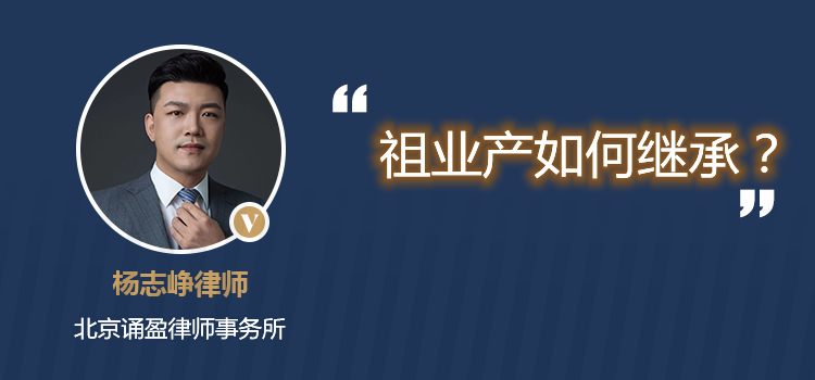 祖業(yè)產(chǎn)如何繼承？