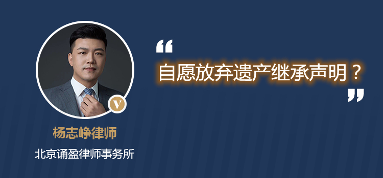 自愿放棄遺產(chǎn)繼承聲明？