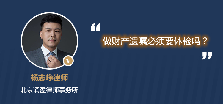 做財(cái)產(chǎn)遺囑必須要體檢嗎？