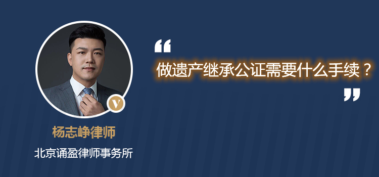 做遺產(chǎn)繼承公證需要什么手續(xù)？