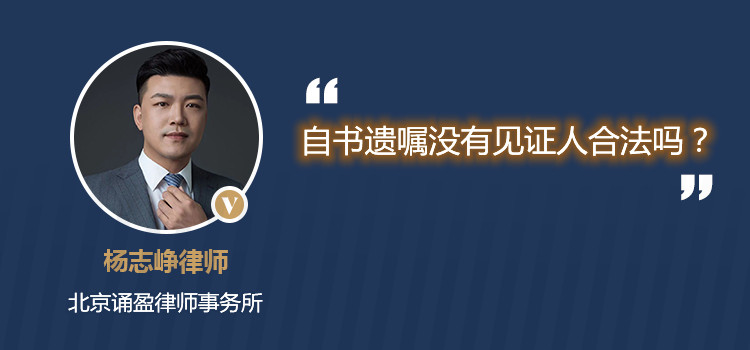 自書遺囑沒有見證人合法嗎？