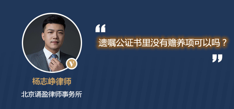 遺囑公證書里沒有贍養(yǎng)項可以嗎？