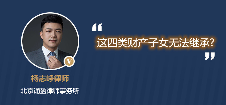 這四類財產(chǎn)子女無法繼承?