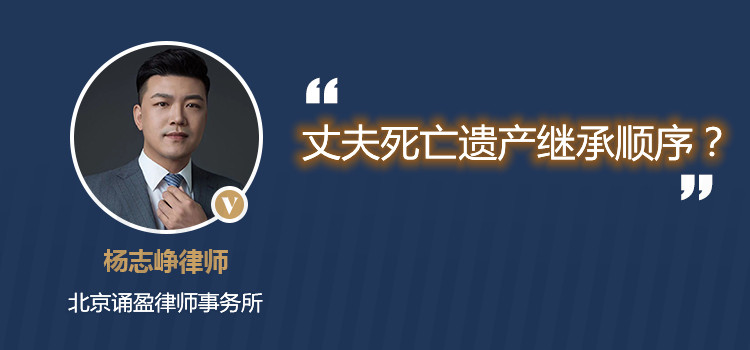 丈夫死亡遺產(chǎn)繼承順序？