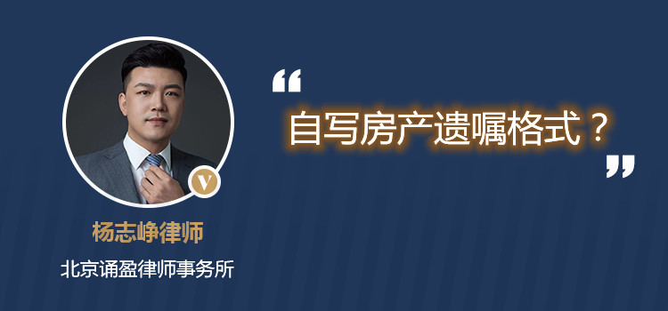 自寫房產(chǎn)遺囑格式？