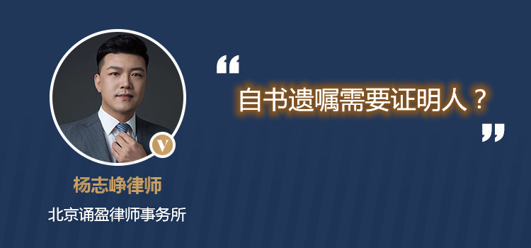 自書遺囑需要證明人？