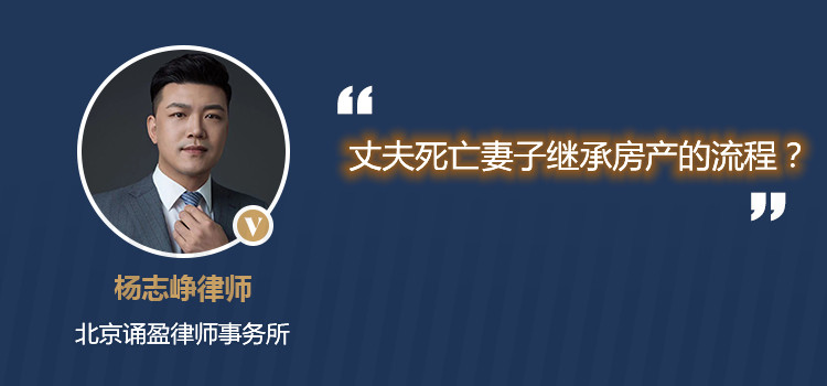 丈夫死亡妻子繼承房產(chǎn)的流程？