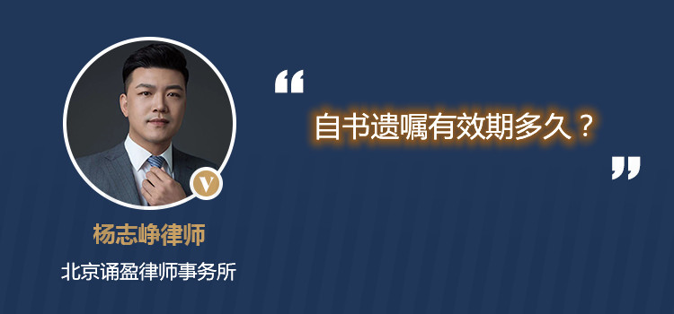 自書遺囑有效期多久？