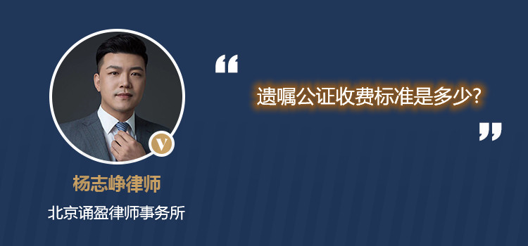 遺囑公證收費標(biāo)準(zhǔn)是多少?