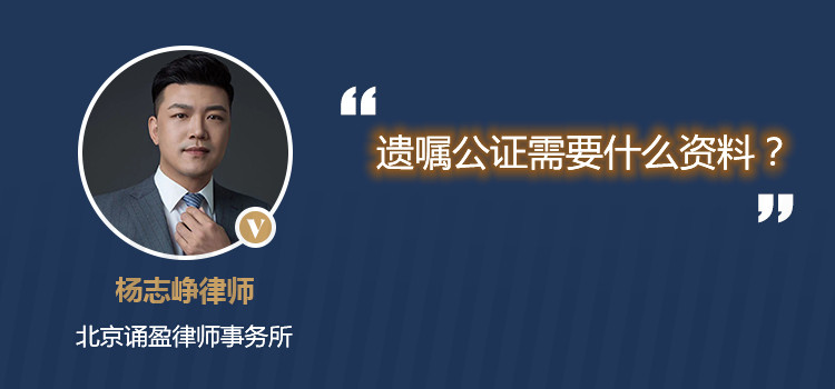 遺囑公證需要什么資料？