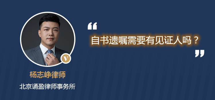 自書遺囑需要有見證人嗎？