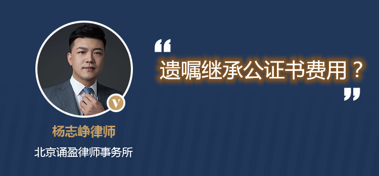 遺囑繼承公證書費用？