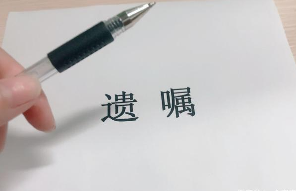 自書(shū)遺囑怎樣寫(xiě)才能有效？