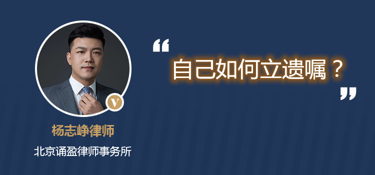 自己如何立遺囑？