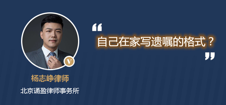 自己在家寫(xiě)遺囑的格式？