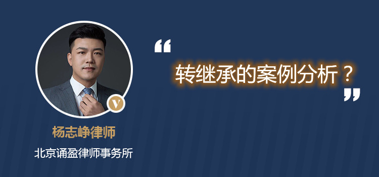 轉(zhuǎn)繼承的案例分析？