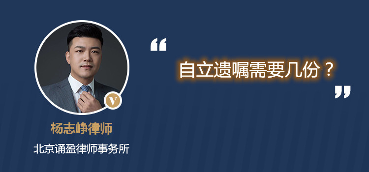自立遺囑需要幾份？