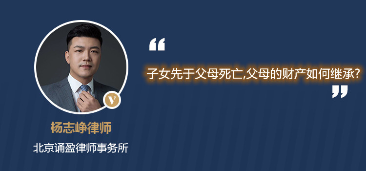 子女先于父母死亡,父母的財(cái)產(chǎn)如何繼承“？