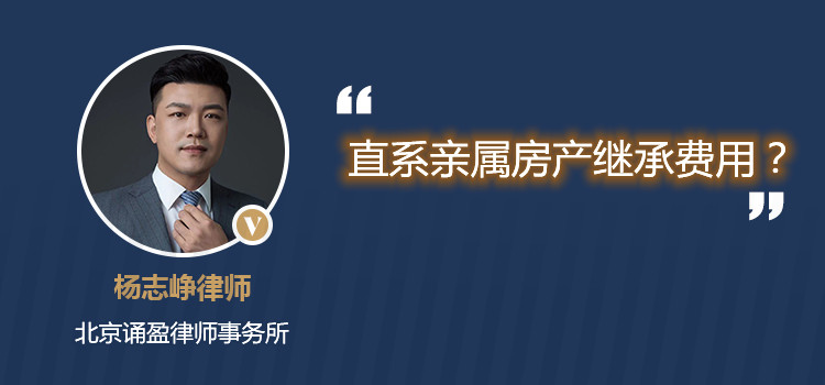 直系親屬房產繼承費用？
