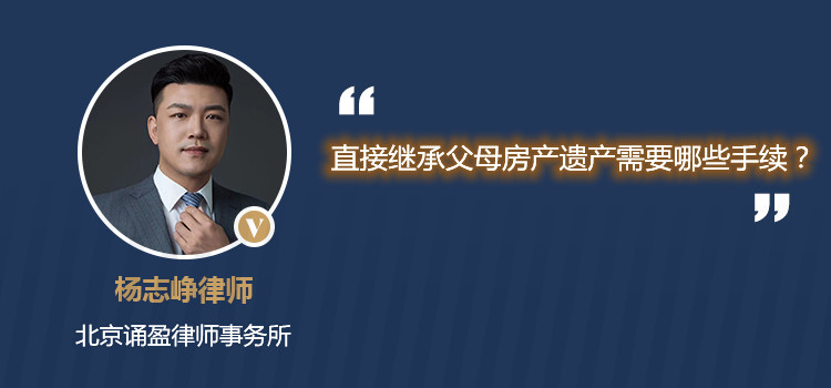 直接繼承父母房產(chǎn)遺產(chǎn)需要哪些手續(xù)？