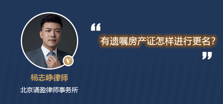 有遺囑房產證怎樣進行更名？