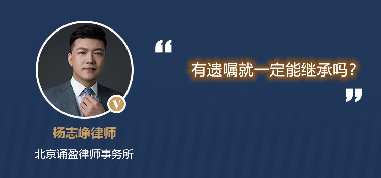 有遺囑就一定能繼承嗎？