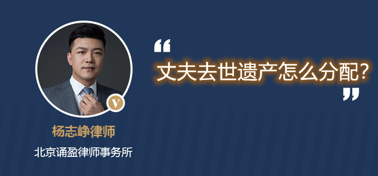 丈夫去世遺產(chǎn)怎么分配？
