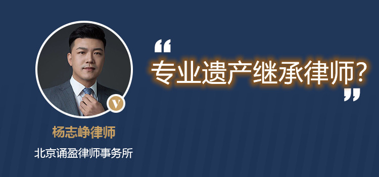 專(zhuān)業(yè)遺產(chǎn)繼承律師？