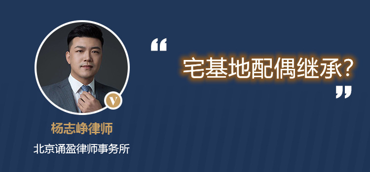 宅基地配偶繼承？