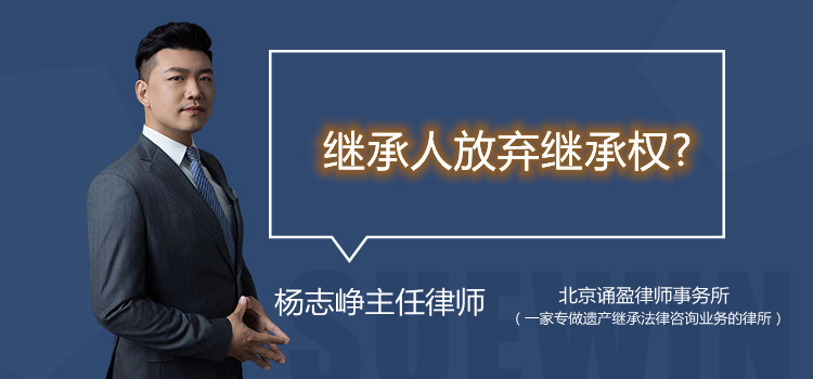 繼承人放棄繼承權(quán)?
