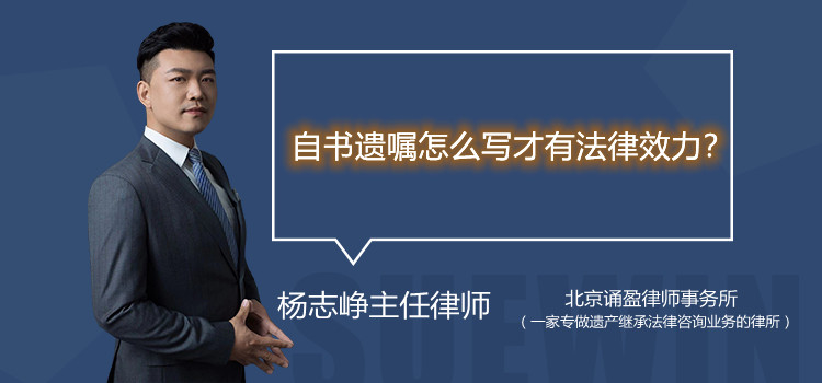 自書遺囑怎么寫才有法律效力？