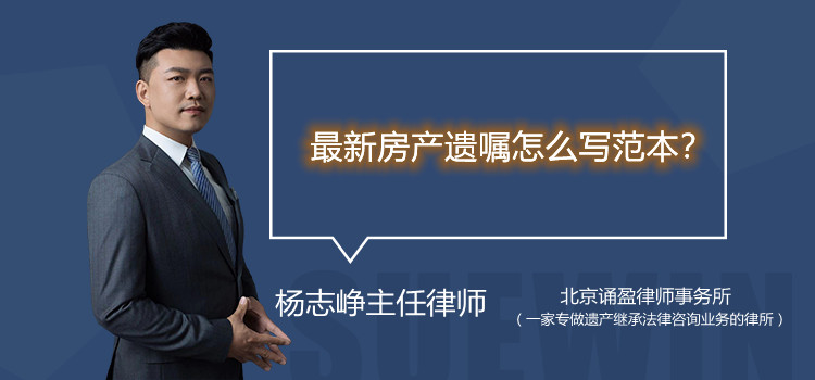最新房產(chǎn)遺囑怎么寫(xiě)范本？