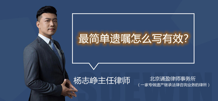最簡(jiǎn)單遺囑怎么寫(xiě)有效？