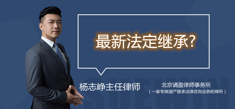 最新法定繼承？