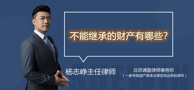 不能繼承的財產(chǎn)有哪些？