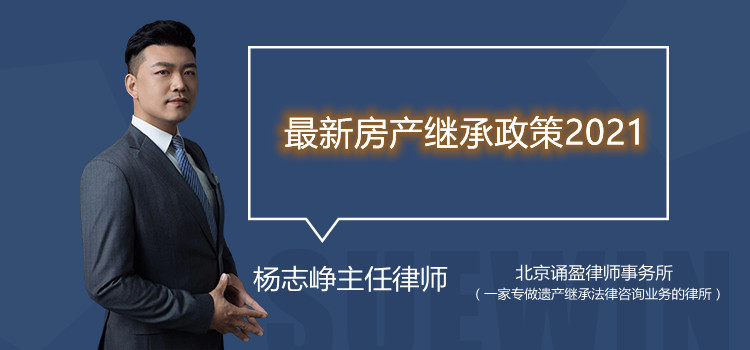 最新房產(chǎn)繼承政策2021