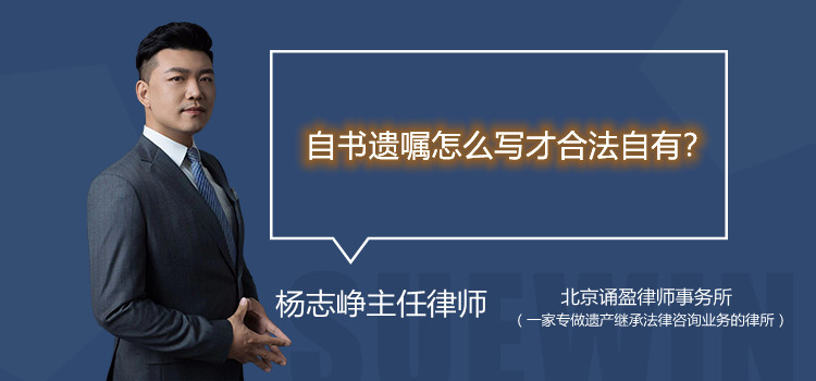 自書(shū)遺囑怎么寫(xiě)才合法自有？