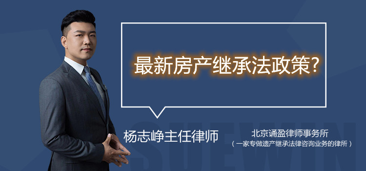 最新房產(chǎn)繼承法政策?