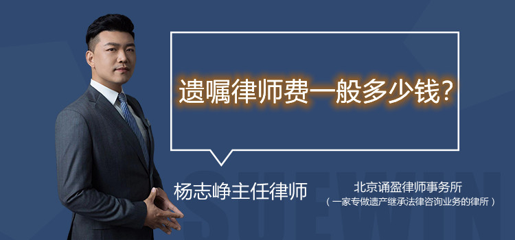 遺囑律師費(fèi)一般多少錢？