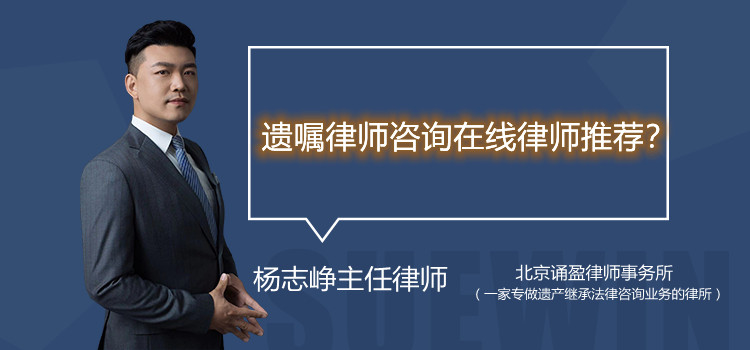 遺囑律師咨詢在線律師推薦？