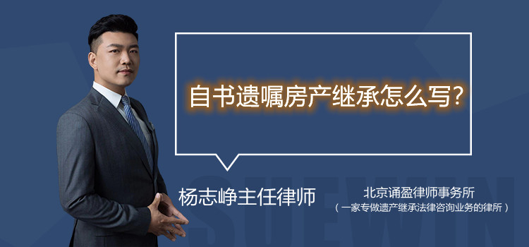 自書遺囑房產(chǎn)繼承怎么寫？