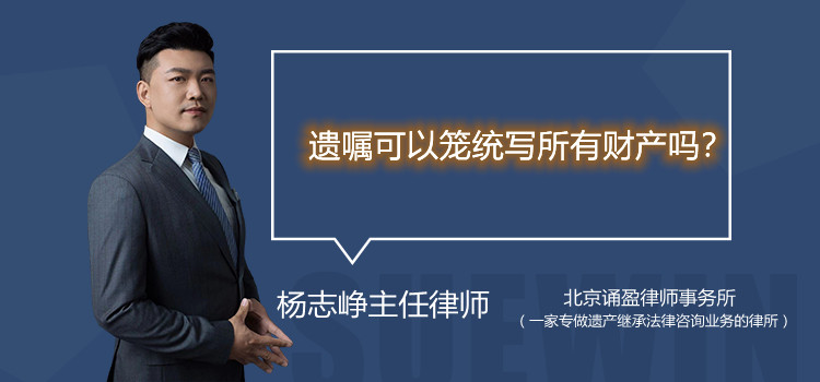 遺囑可以籠統(tǒng)寫所有財(cái)產(chǎn)嗎？