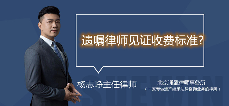 遺囑律師見證收費(fèi)標(biāo)準(zhǔn)？